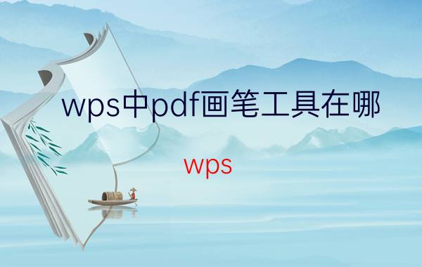 wps中pdf画笔工具在哪 wps pdf另存为快捷键？